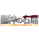 圓神の右席 (attack on heresy )