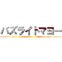 バズライトマヨー ()