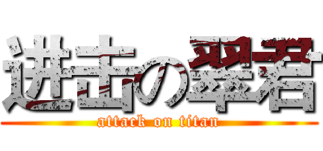 进击の翠君 (attack on titan)