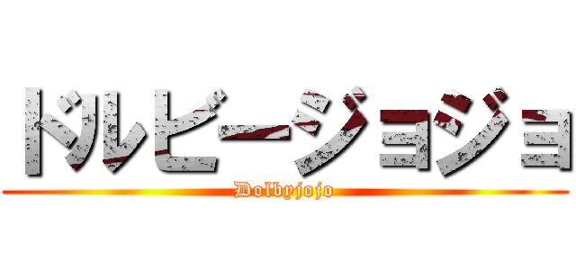 ドルビージョジョ (Dolbyjojo)