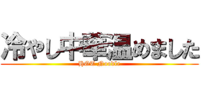 冷やし中華温めました (HOT Noodle)