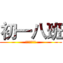 初一八班 (贵阳二十三中)