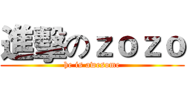 進擊のｚｏｚｏ (he is awesome)