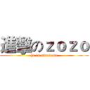 進擊のｚｏｚｏ (he is awesome)