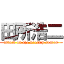 田所浩二 (attack on the beastly senior)