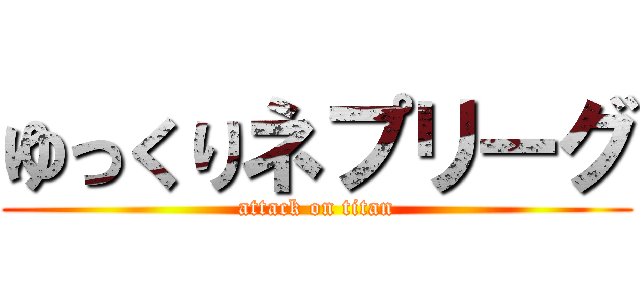 ゆっくりネプリーグ (attack on titan)