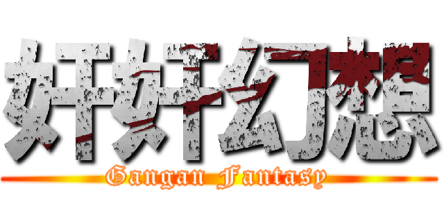 奸奸幻想 (Gangan Fantasy)