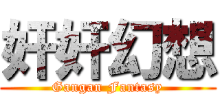 奸奸幻想 (Gangan Fantasy)