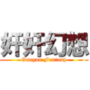 奸奸幻想 (Gangan Fantasy)