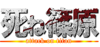 死ね篠原 (attack on titan)
