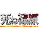 死ね篠原 (attack on titan)