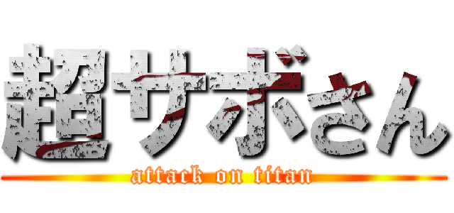 超サボさん (attack on titan)