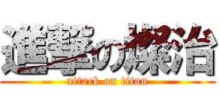 進撃の燦治 (attack on titan)