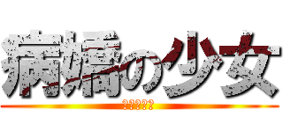 病嬌の少女 (小宇野侑薙)