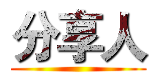 分享人 ()
