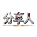 分享人 ()