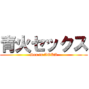 青火セックス (Sex is AOKA)