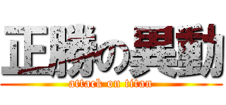 正勝の異動 (attack on titan)