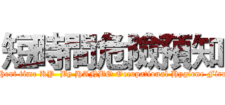 短時間危險預知 (Short time KY  By HANBO Occupational Hygiene Firm)