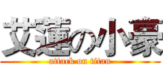 艾蓮の小豪 (attack on titan)