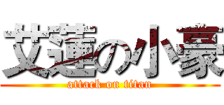 艾蓮の小豪 (attack on titan)