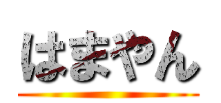 はまやん ()
