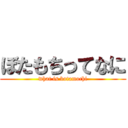 ぼたもちってなに (what is botamochi)