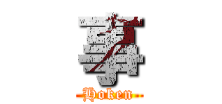 事 (Hoken)