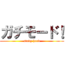 ガチモード！ (study hard)