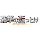 進撃の逝っとけ (JR KYUSHU)