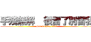 手殘無解  很雷了別雷我 (How To Play QAQ)