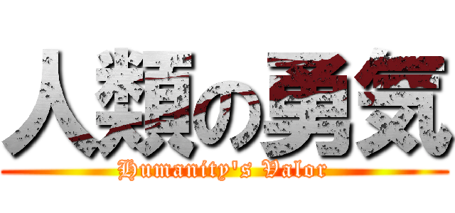 人類の勇気 (Humanity's Valor)