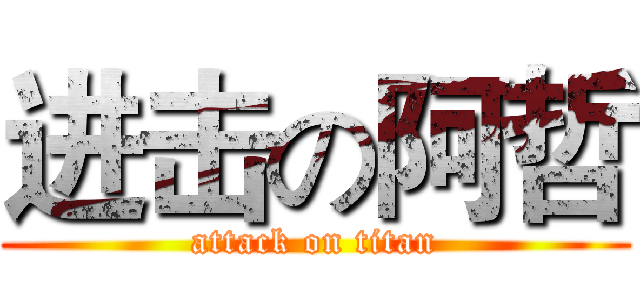 进击の阿哲 (attack on titan)