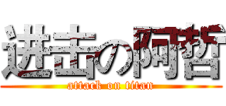 进击の阿哲 (attack on titan)