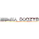 進撃の巨人 ＤＯＯＺＹＢＯＴ (attack on doozybot)
