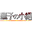 瘋子の小絕 (madhouse inmates)