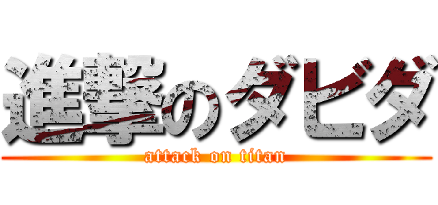 進撃のダビダ (attack on titan)