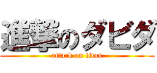 進撃のダビダ (attack on titan)