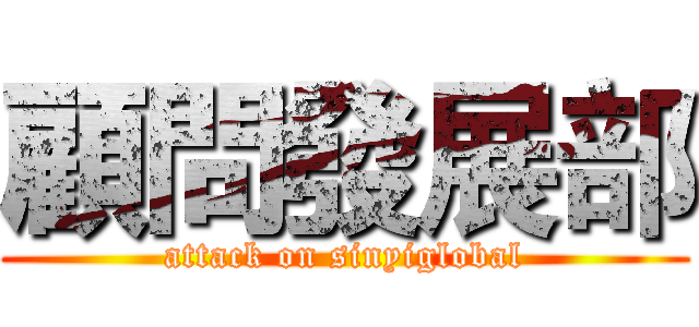 顧問發展部 (attack on sinyiglobal)