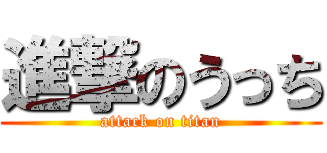 進撃のうっち (attack on titan)
