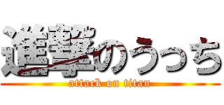 進撃のうっち (attack on titan)