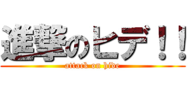 進撃のヒデ！！ (attack on hide)