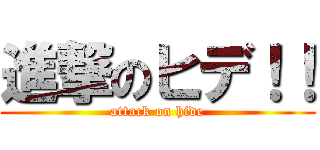 進撃のヒデ！！ (attack on hide)