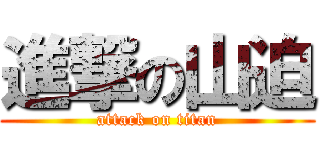 進撃の山迫 (attack on titan)