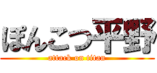 ぽんこつ平野 (attack on titan)