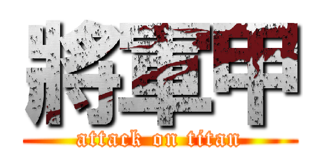 將軍甲 (attack on titan)