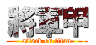 將軍甲 (attack on titan)