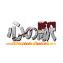 心の駅 (Estacion Mental)