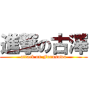 進撃の古澤 (attack on Furusawa)