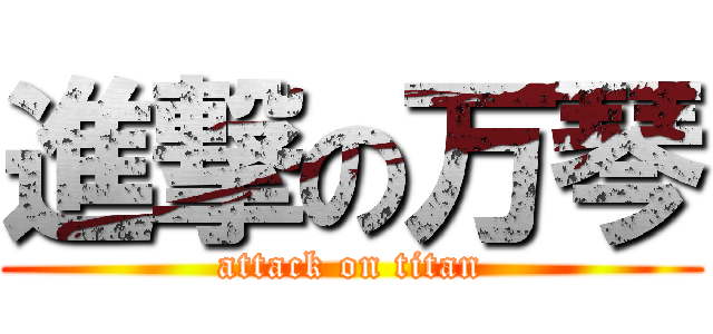 進撃の万琴 (attack on titan)